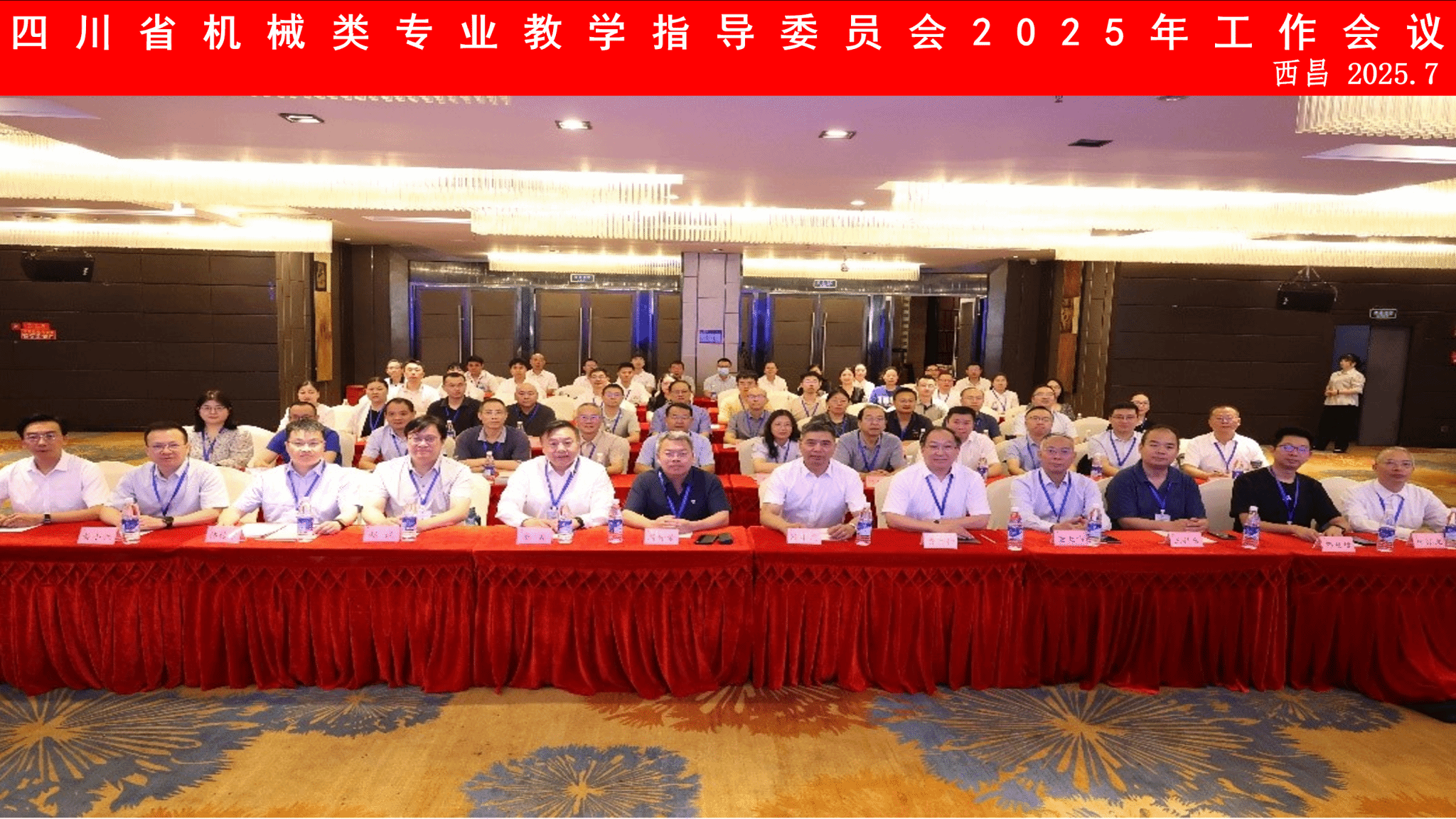 四川省机械类专业教学指导委员会2025年工作会议在西昌学院顺利召开